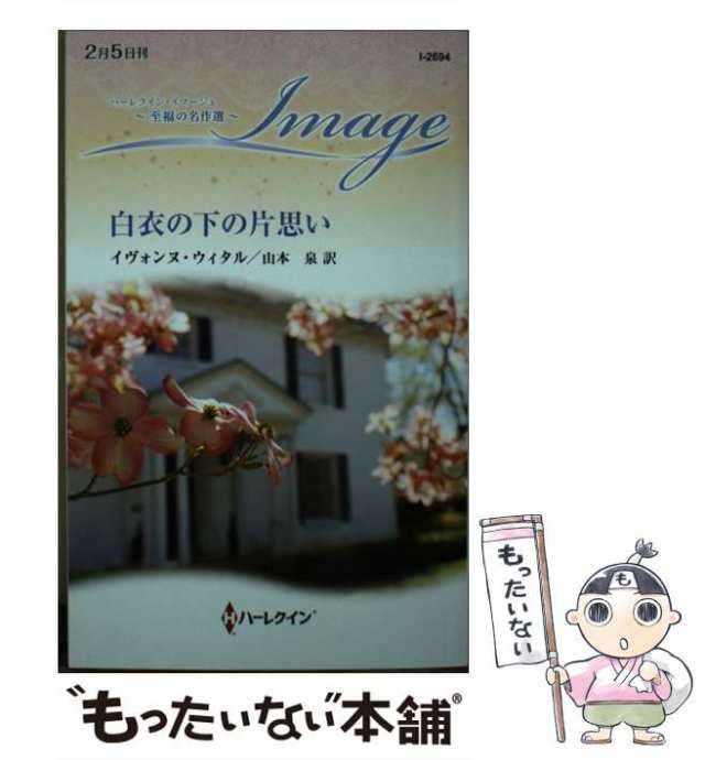 【中古】 白衣の下の片思い (ハーレクイン・イマージュ I2694 至福の名作選) / イヴォンヌ・ウィタル、山本泉 / ハーパーコリンズ・ジャ｜au  PAY マーケット