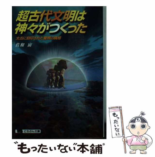 中古】 超古代文明は神々がつくった 太古に刻印された驚愕の真相 （に