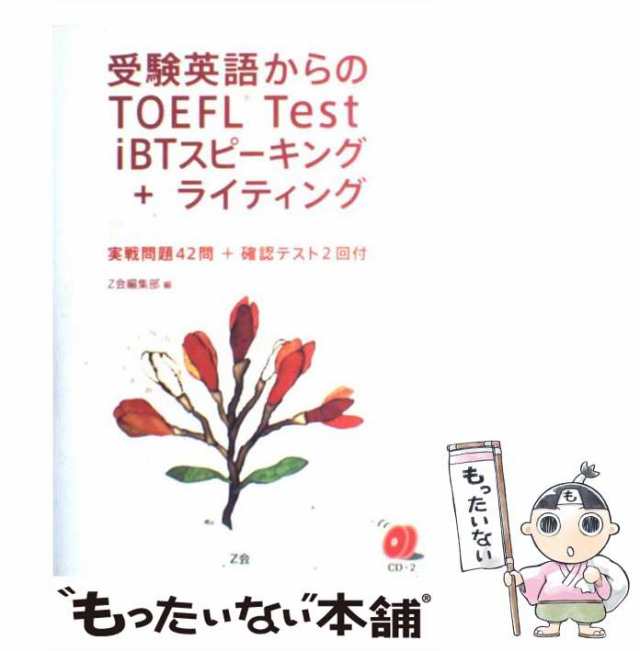 受験英語からのTOEFL Test iBTスピーキング+ライティング - 参考書