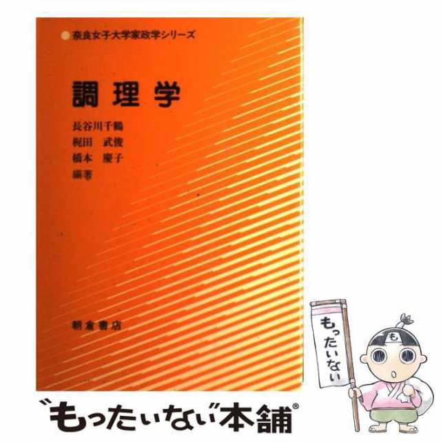 千鶴　朝倉書店　[単行本]【メール便送料無料】の通販はau　PAY　調理学　マーケット　中古】　au　もったいない本舗　（奈良女子大学家政学シリーズ）　PAY　長谷川　マーケット－通販サイト