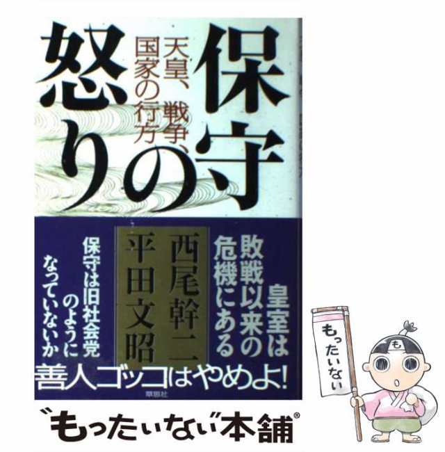 もったいない本舗　PAY　マーケット－通販サイト　文昭　戦争　天皇　幹二、　平田　国家の行方　マーケット　保守の怒り　草思社　au　[単行本]【メール便送料無料】の通販はau　PAY　中古】　西尾