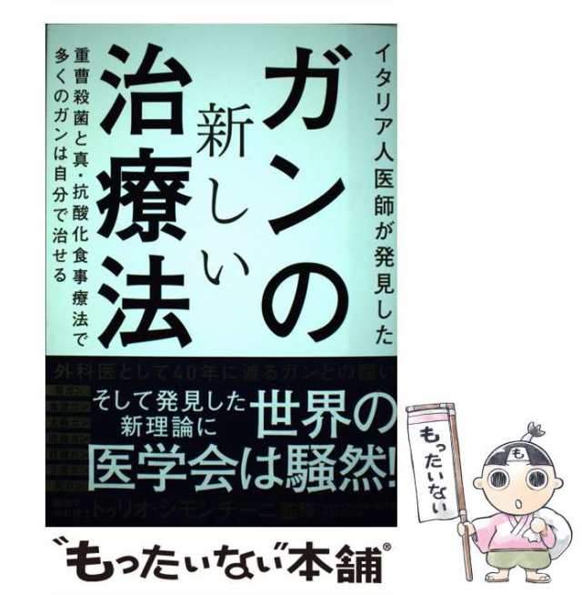 中古】 イタリア人医師が発見したガンの新しい治療法 重曹殺菌と真・抗酸化食事療法で多くのガンは自分で治せる / 世古口裕司、トゥ /  [単行本（ソフトカバー）]【メール便送料無料】の通販はau PAY マーケット - もったいない本舗 | au PAY マーケット－通販サイト