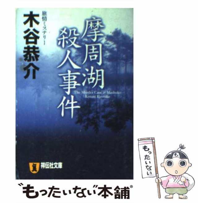 摩周湖殺人事件 旅情ミステリー/桃園書房/木谷恭介