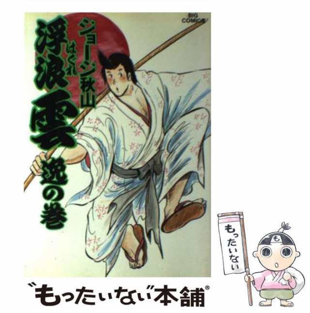 【中古】 浮浪雲 31 （ビッグコミックス） / ジョージ秋山 / 小学館 [コミック]【メール便送料無料】｜au PAY マーケット