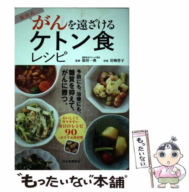 中古】 福田式がんを遠ざけるケトン食レシピ 糖質を抑えて、がんを予防