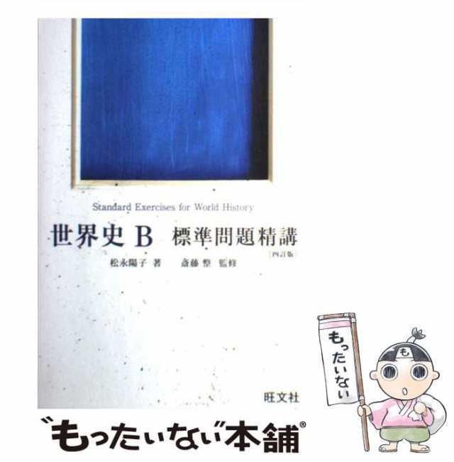 高校標準問題集世界史B - 人文