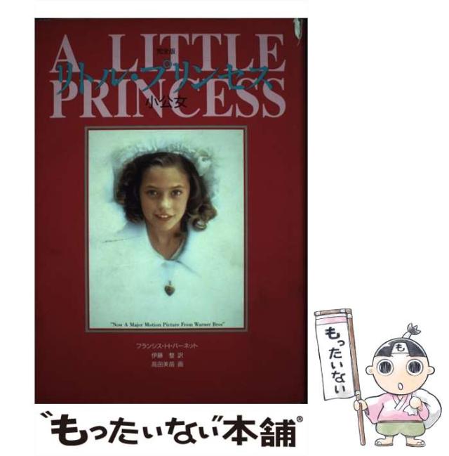 【中古】 リトル・プリンセス 完全版 / フランシス・H.バーネット、伊藤整 / 文渓堂 [単行本]【メール便送料無料】の通販は 21,869円