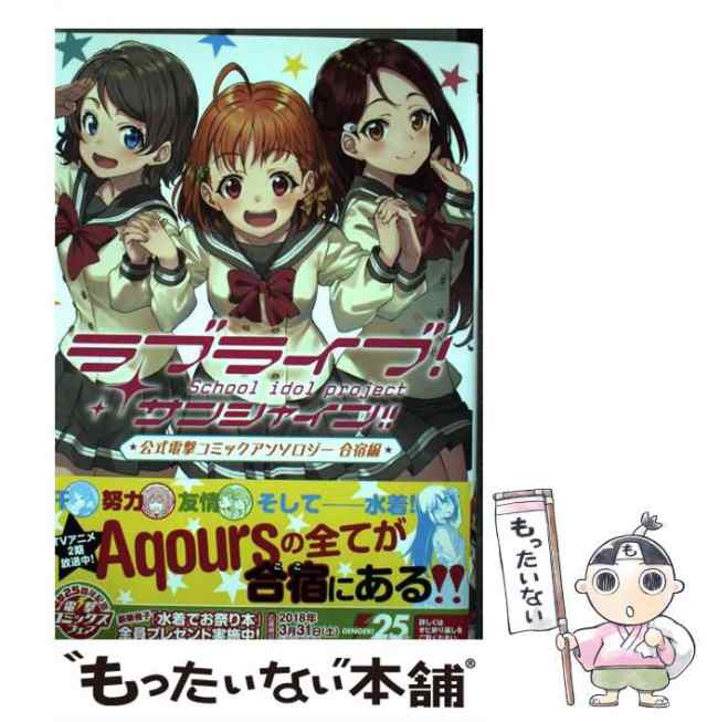 中古】 ラブライブ!サンシャイン!!公式電撃コミックアンソロジー