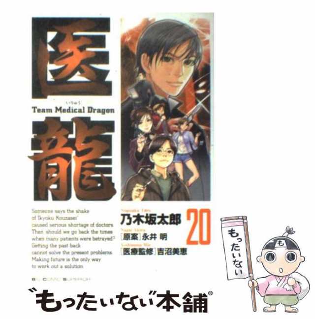 中古】 医龍 team medical dragon 20 (加藤プラン) (ビッグコミックス