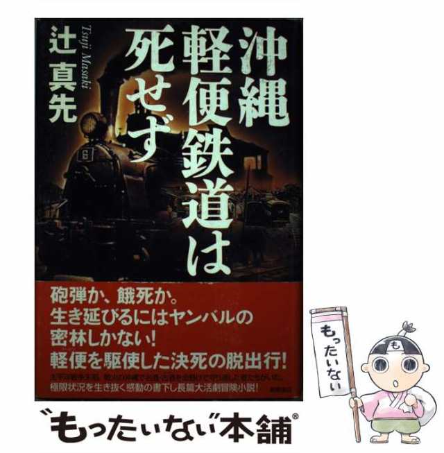 中古】 沖縄軽便鉄道は死せず / 辻 真先 / 徳間書店 [単行本]【メール