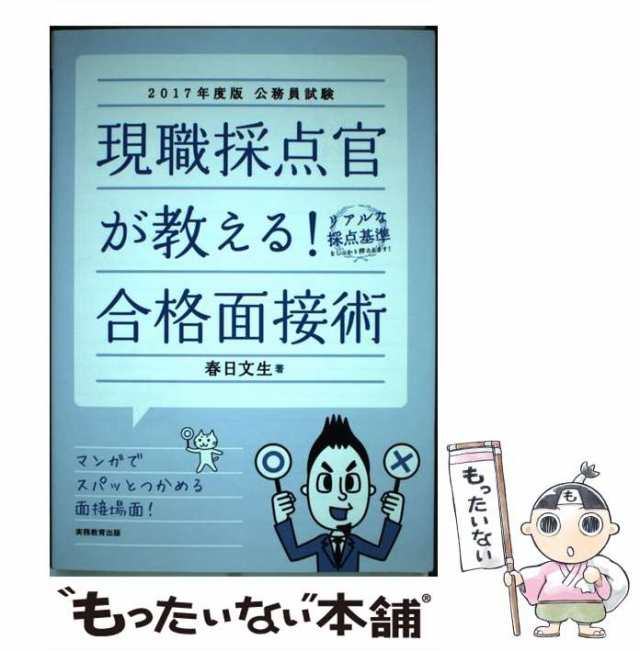 au　マーケット　中古】　実務教育出版　2017年度版　現職採点官が教える!合格面接術　もったいない本舗　[単行本（ソフトカバー）]【メール便送料無の通販はau　マーケット－通販サイト　公務員試験　PAY　春日文生　PAY