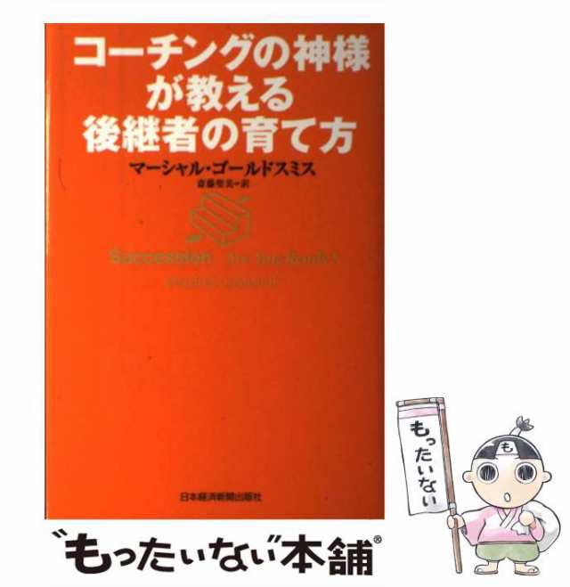 SALE／75%OFF】 コーチングの神様が教える後継者の育て方 マーシャル