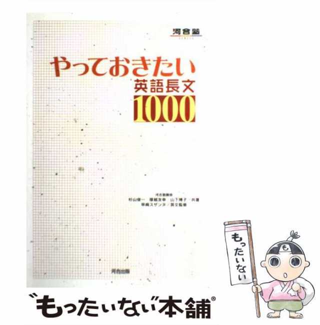 (河合塾シリーズ)　杉山俊一　スザンヌ　塚越友幸　山下博子共著、早崎　河合出版　マーケット－通販サイト　[単行本]【メールの通販はau　PAY　マーケット　もったいない本舗　au　PAY　中古】　やっておきたい英語長文1000