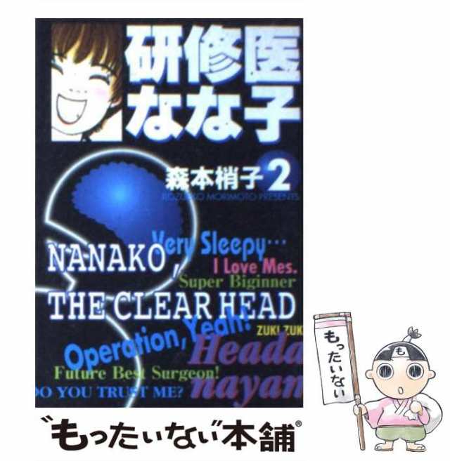 中古 研修医 なな子 2 森本 梢子 集英社 文庫 メール便送料無料 の通販はau Pay マーケット もったいない本舗