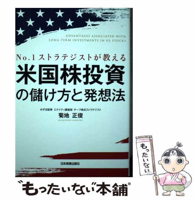 米国株投資の儲け方と発想法　No.1ストラテジストが教える　ビジネス