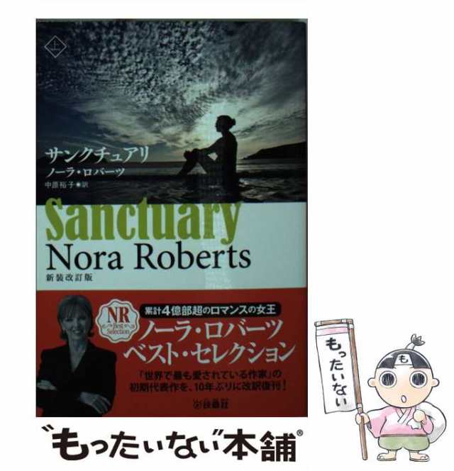 【中古】 サンクチュアリ 上 新装改訂版 (扶桑社ロマンス ロ6-3) / ノーラ・ロバーツ、中原裕子 / 扶桑社 [文庫]【メール便送料無料】｜au  PAY マーケット