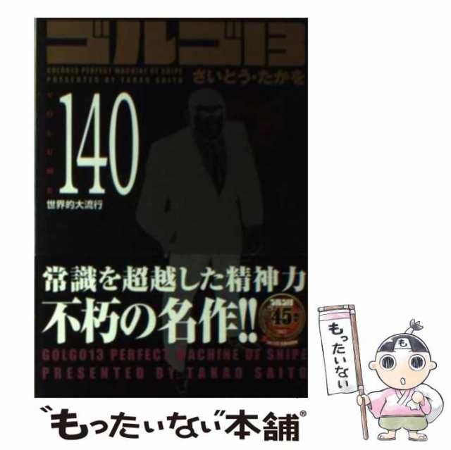 【中古】 ゴルゴ13 volume 140 / さいとう たかを / リイド社 [コミック]【メール便送料無料】｜au PAY マーケット