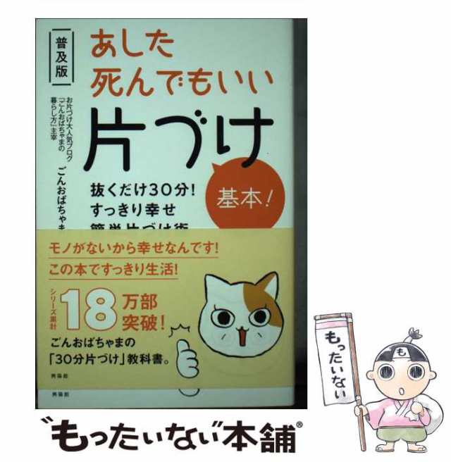 ごんおばちゃま あした死んでもいい片づけ基本! 抜くだけ30分!すっきり