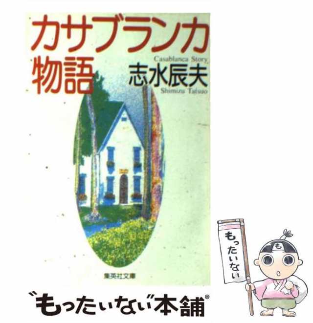 中古】 カサブランカ物語 （集英社文庫） / 志水 辰夫 / 集英社 [文庫