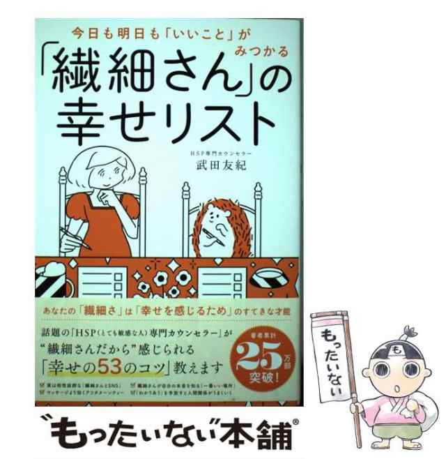 今日も明日も「いいこと」がみつかる 「繊細さん」の幸せリスト - 人文