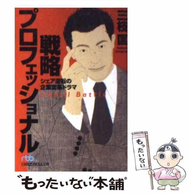 戦略プロフェッショナル : シェア逆転の企業変革ドラマ - 文学/小説