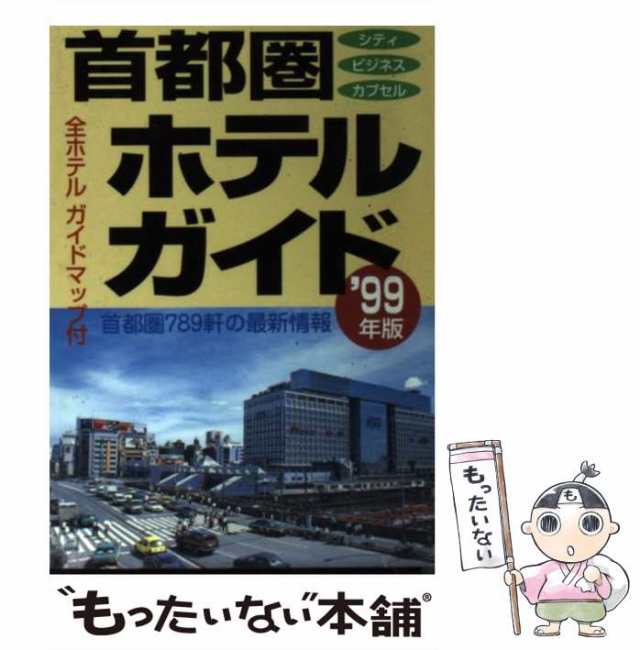 首都圏ホテルガイド ２００１年版/一季出版一季出版発行者カナ - dso