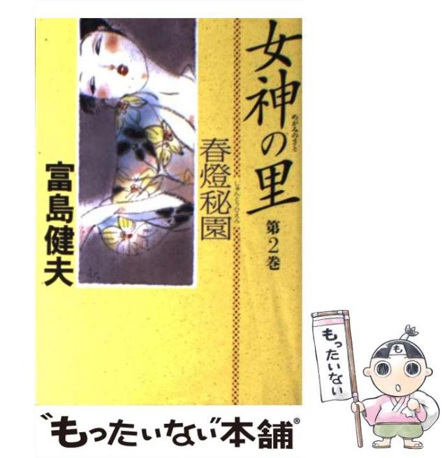 【中古】 女神の里 第2巻 春灯秘園  / 富島健夫 / 小学館 [単行本]【メール便送料無料】