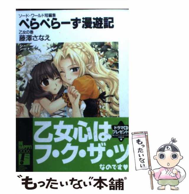 中古】 ぺらぺらーず漫遊記 ソード・ワールド短編集 乙女の巻