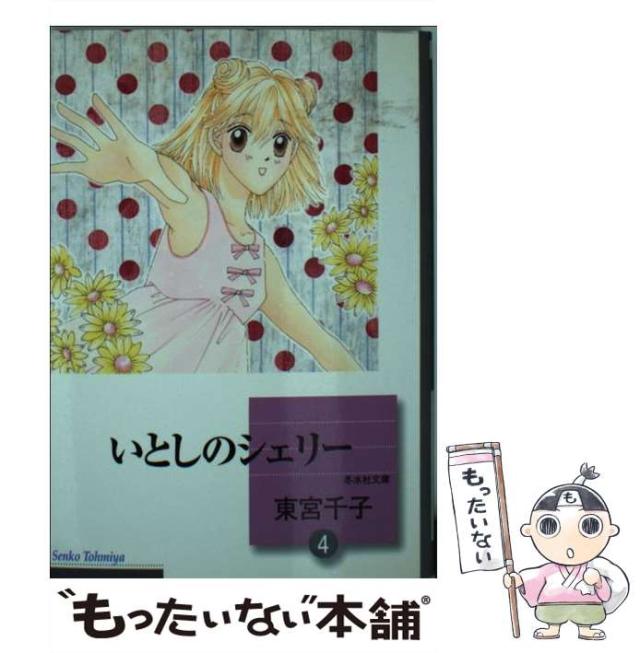 【中古】 いとしのシェリー（4） （冬水社文庫） / 東宮 千子 / [文庫]【メール便送料無料】の通販は