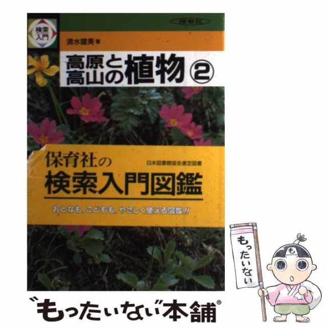 中古】 検索入門高原と高山の植物 2 / 清水建美 / 保育社 [単行本