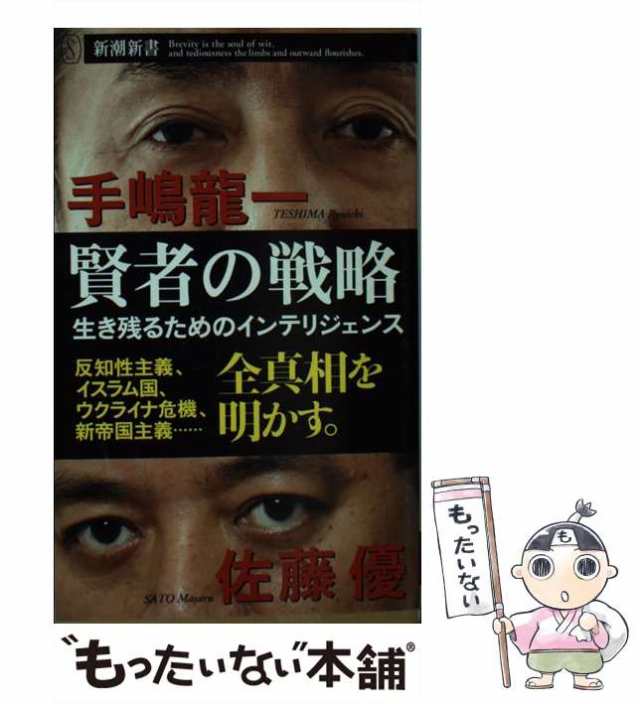 中古】 賢者の戦略 生き残るためのインテリジェンス (新潮新書 600