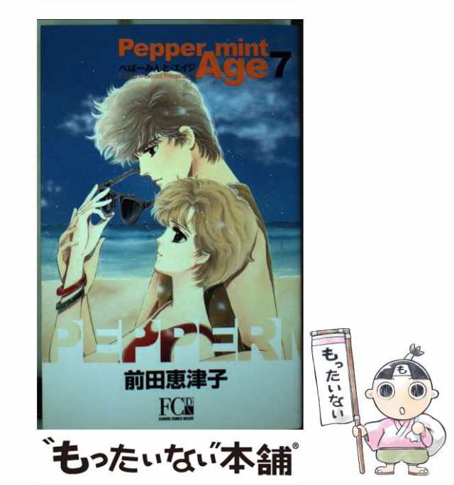 前田恵津子出版社ぺぱーみんと・エイジ ８/小学館/前田恵津子 - www