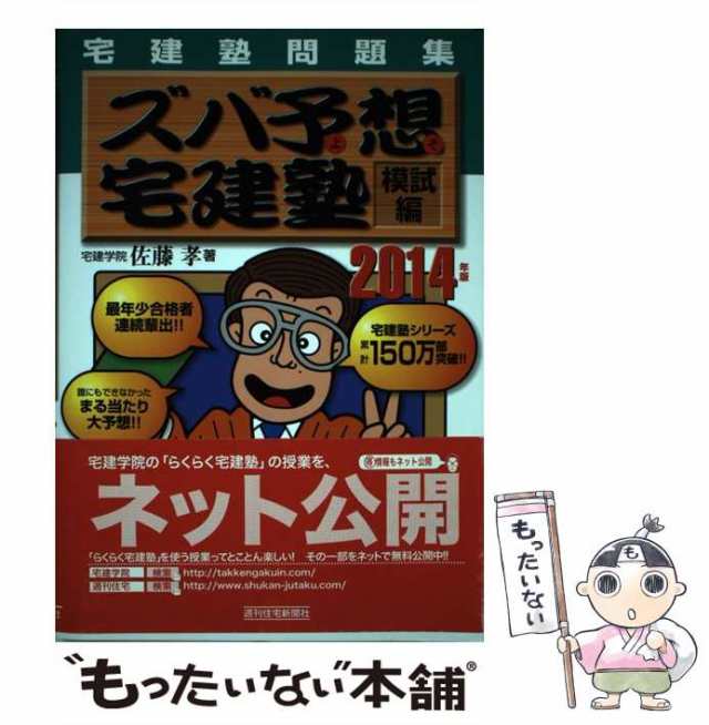 中古】 ズバ予想(よそ)宅建塾 宅建塾問題集 2014年版模試編 (QP Books