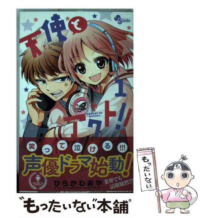 中古 天使とアクト 1 少年サンデーコミックス ひらかわ あや 小学館 コミック メール便送料無料 の通販はau Pay マーケット もったいない本舗