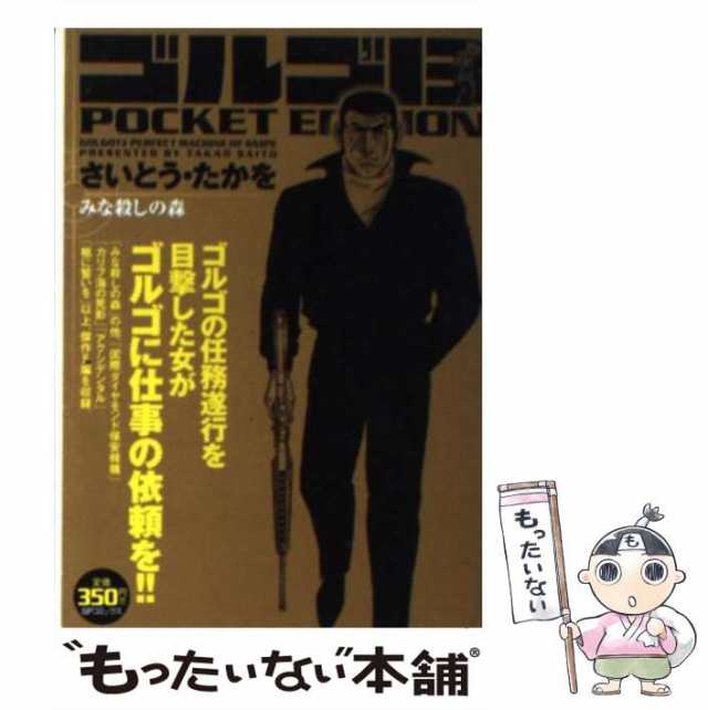 【中古】 ゴルゴ13 みな殺しの森 / さいとう たかを / リイド社 [コミック]【メール便送料無料】｜au PAY マーケット