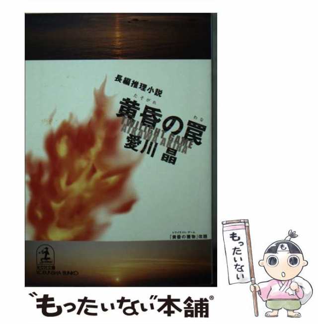 中古】 黄昏の罠 長編推理小説 (光文社文庫) / 愛川晶 / 光文社 [文庫