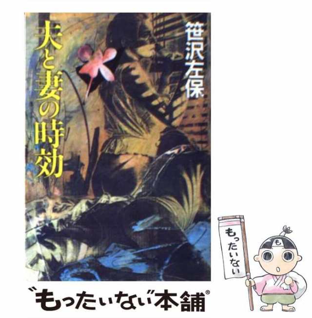 【中古】 夫と妻の時効 （角川文庫） / 笹沢 左保 / 角川書店 [文庫]【メール便送料無料】｜au PAY マーケット