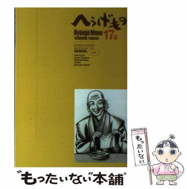 中古】 へうげもの 17 （モーニング KC） / 山田 芳裕 / 講談社