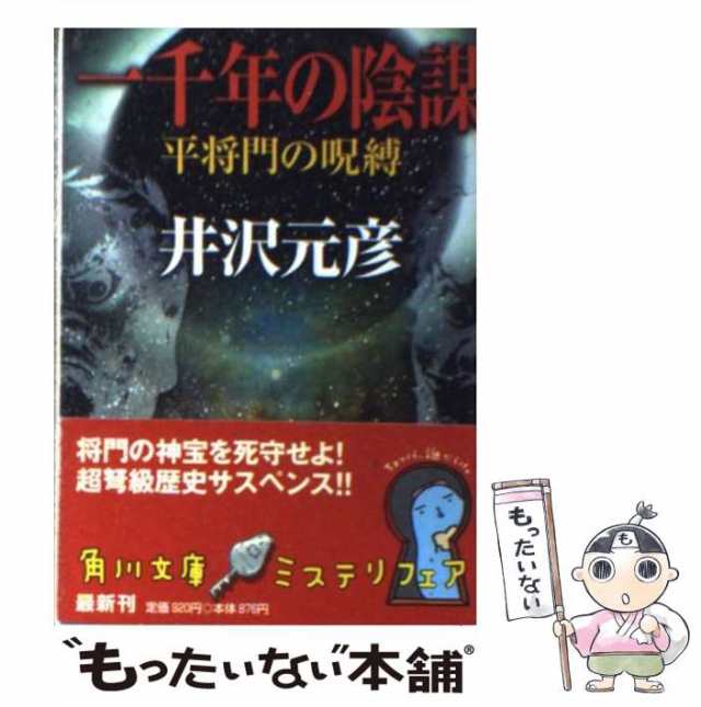 陰画の構図/勁文社/井沢元彦9784766917970