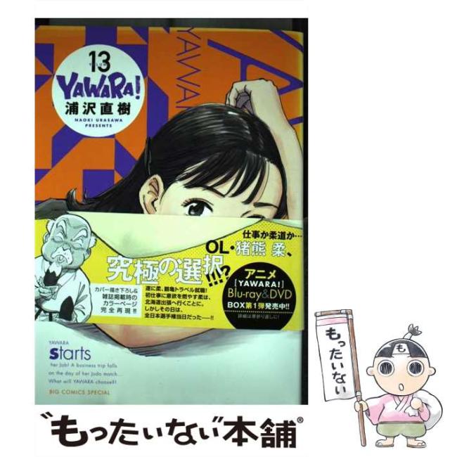 中古 Yawara 13 Big Comics Special 浦沢直樹 小学館 コミック メール便送料無料 の通販はau Pay マーケット もったいない本舗