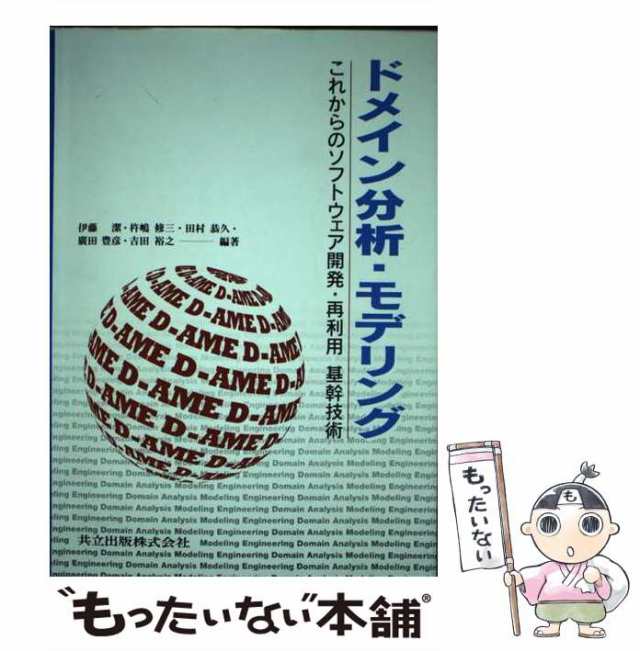 中古】 ドメイン分析・モデリング これからのソフトウェア開発・再利用