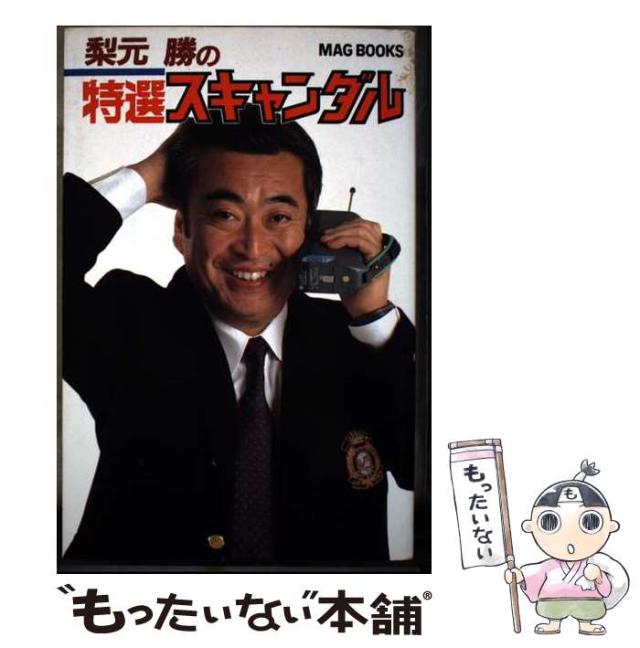 【中古】 梨元勝の特選スキャンダル （MAG BOOKS） / 梨元 勝 / マガジンハウス [単行本]【メール便送料無料】