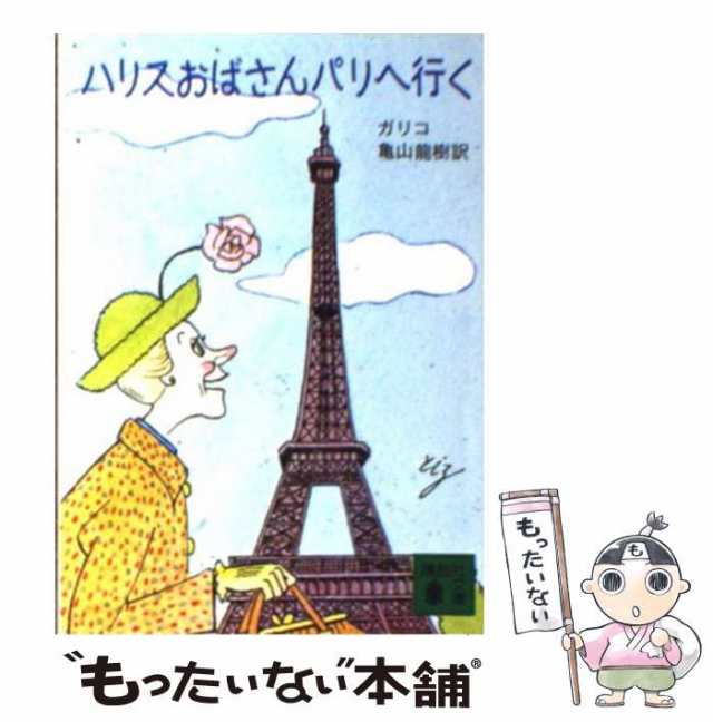 中古】 ハリスおばさんパリへ行く (講談社文庫 か-30-1) / ガリコ