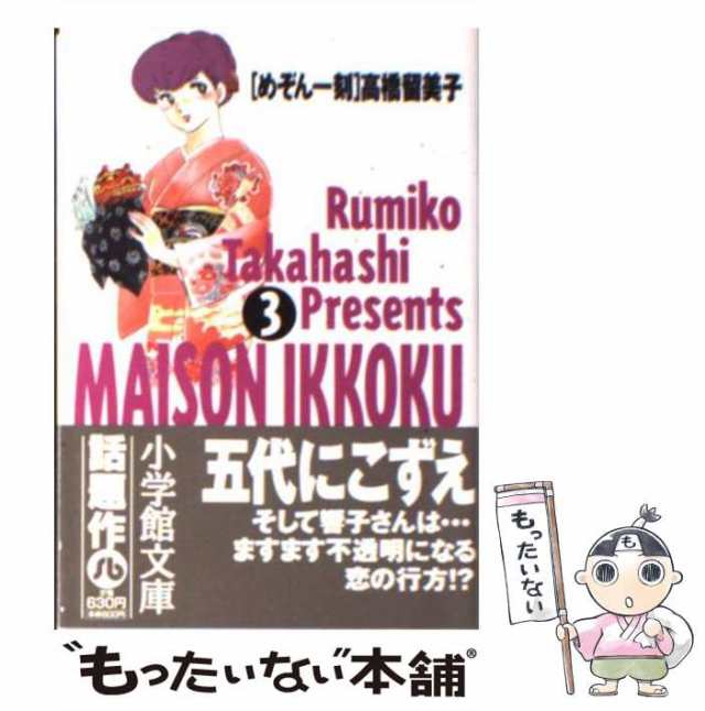 中古】 めぞん一刻 3 （小学館文庫） / 高橋 留美子 / 小学館 [文庫