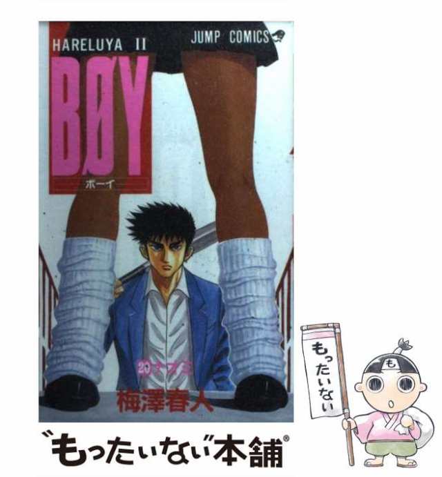 中古】 BOY Hareluya 2 20 (ナオミ) (ジャンプ・コミックス) / 梅沢春