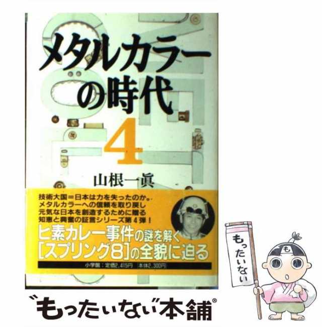 中古 メタルカラーの時代 4 山根 一真 小学館 単行本 メール便送料無料 の通販はau Pay マーケット もったいない本舗