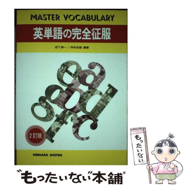 【中古】 英単語の完全征服/桐原書店/坂下泰一 中古】 英単語の完全征服 / 坂下泰一 / 桐原書店 [単行本