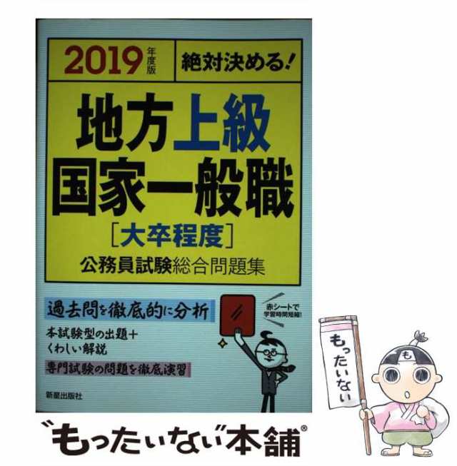 中古】 地方上級・国家一般職〈大卒程度〉公務員試験総合問題集 絶対