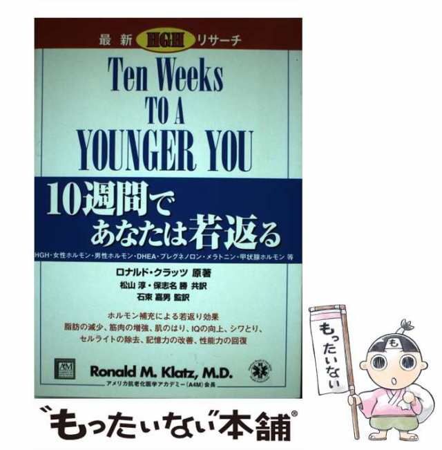 １０週間であなたは若返る/慶友会出版部/ロナルド・Ｍ．クラッツ | www