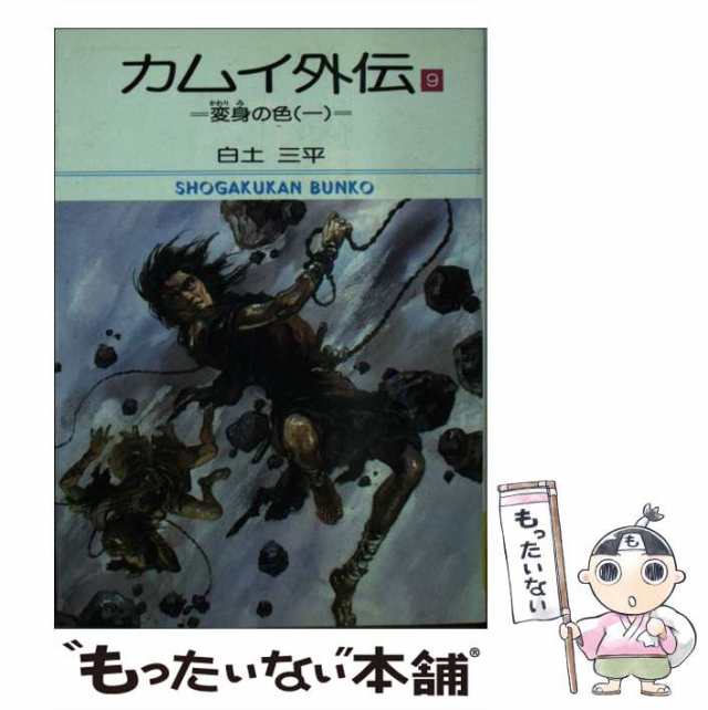 中古】 カムイ外伝 9 （小学館文庫） / 白土 三平 / 小学館 [文庫